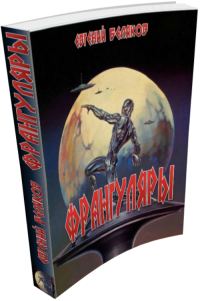 Обложка книги «Франгуляры»
