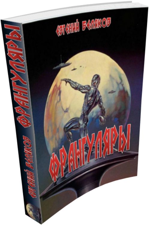 Обложка книги «Франгуляры»