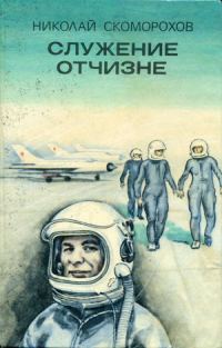 Обложка книги «Служение Отчизне»