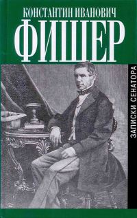 Обложка книги «Записки сенатора»