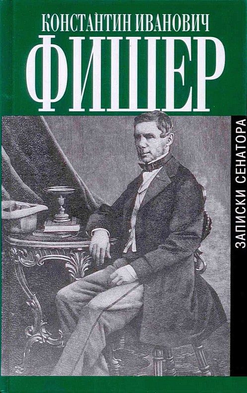 Обложка книги «Записки сенатора»