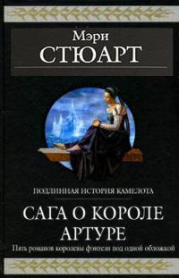 Обложка книги «Сага о короле Артуре»