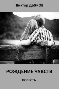Обложка книги «Рождение чувств»