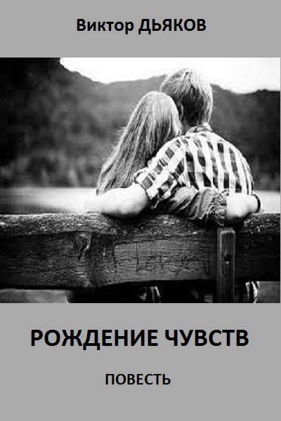Обложка книги «Рождение чувств»