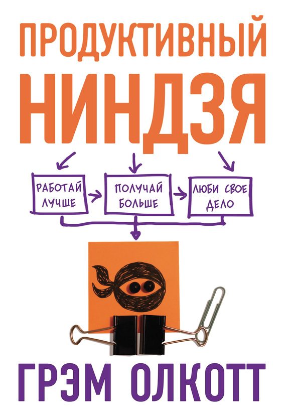 Обложка книги «Продуктивный ниндзя. Работай лучше, получай больше, люби свое дело»