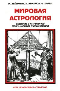 Обложка книги «Мировая астрология»