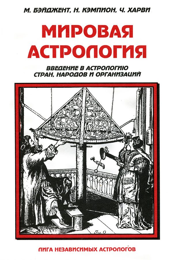 Обложка книги «Мировая астрология»