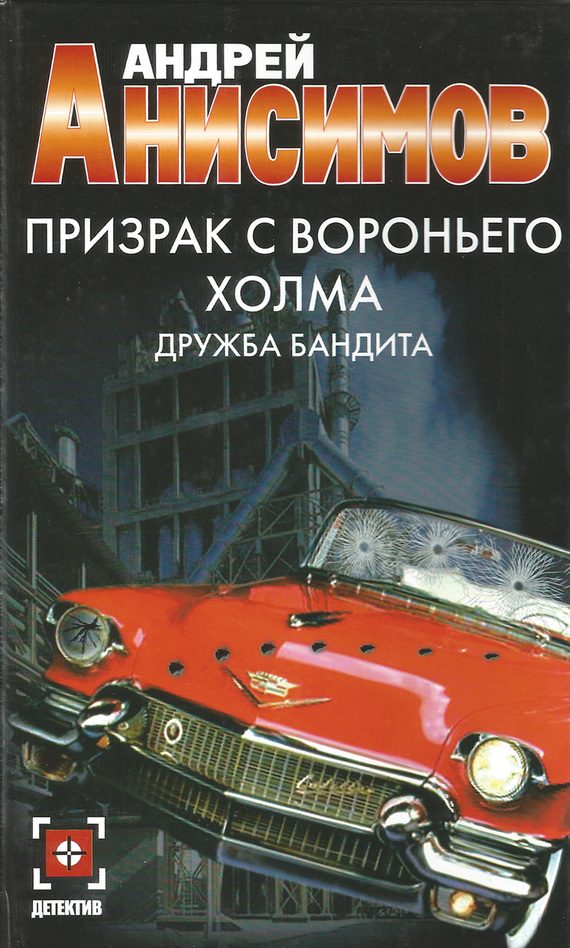 Обложка книги «Дружба бандита»