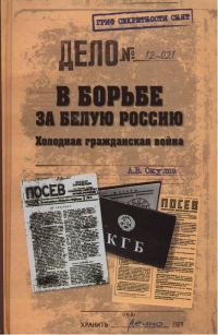 Обложка книги «В борьбе за Белую Россию. Холодная гражданская война»
