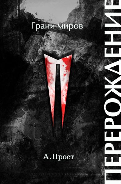Обложка книги «Перерождение (СИ)»