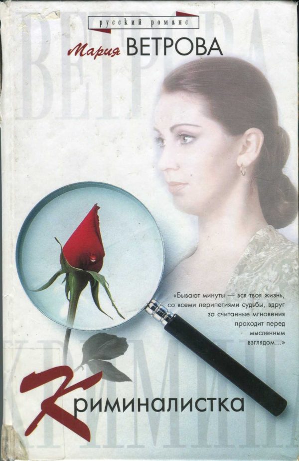 Обложка книги «Криминалистка»