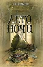 Обложка книги «Лето ночи»