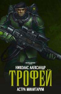 Обложка книги «Трофей»