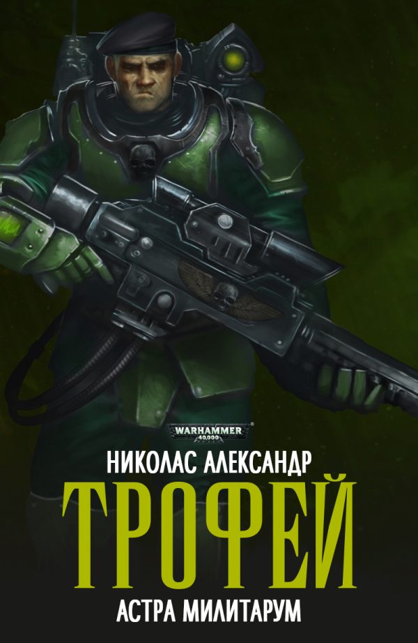 Обложка книги «Трофей»
