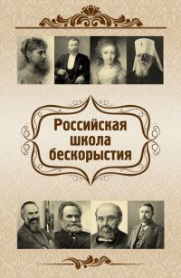 Обложка книги «Российская школа бескорыстия»