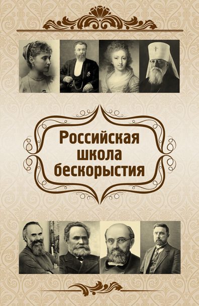 Обложка книги «Российская школа бескорыстия»