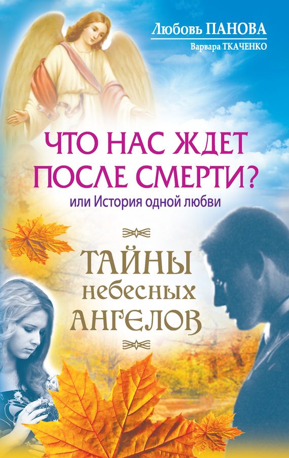 Обложка книги «Что нас ждет после смерти? Или История одной любви»