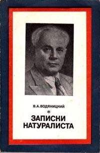 Обложка книги «Записки натуралиста»