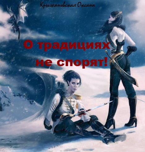 Обложка книги «О традициях не спорят!»