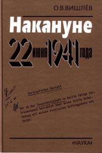 Обложка книги «Накануне 22 июня 1941 года. Документальные очерки»
