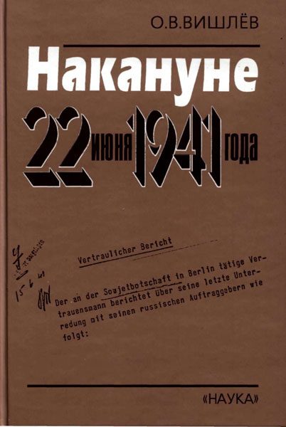 Обложка книги «Накануне 22 июня 1941 года. Документальные очерки»