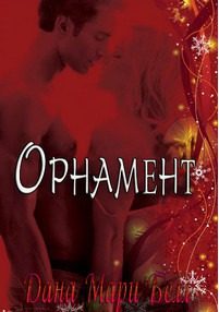 Обложка книги «Орнамент. Макс и Эмма»