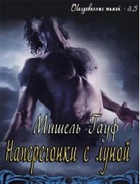Обложка книги «Наперегонки с луной»