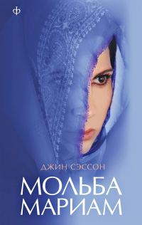 Обложка книги «Мольба Мариам»