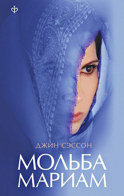 Обложка книги «Мольба Мариам»