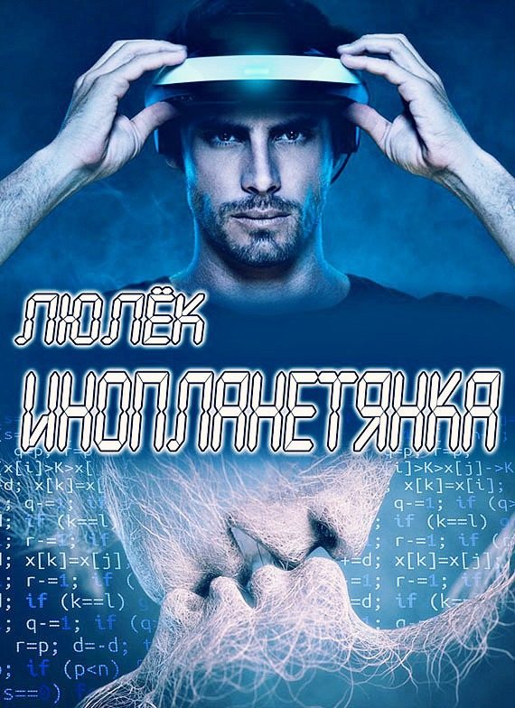 Обложка книги «Инопланетянка (СИ)»