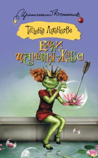 Обложка книги «Если царевна – жаба»