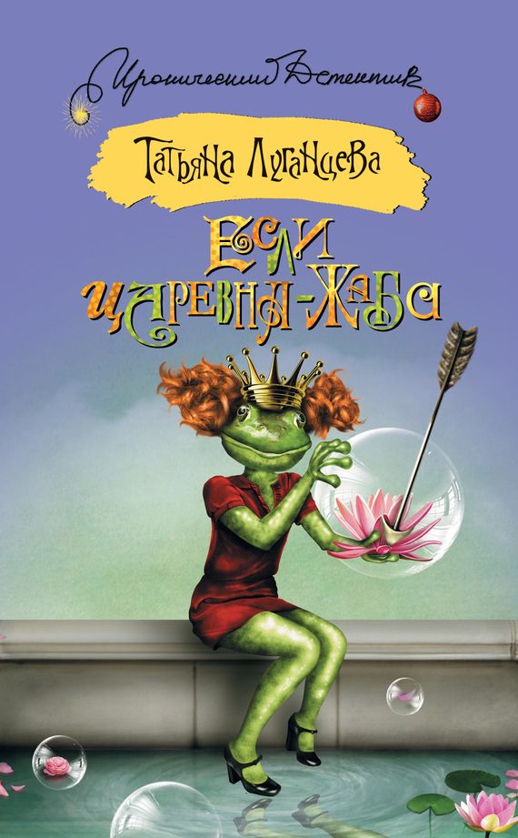 Обложка книги «Если царевна – жаба»
