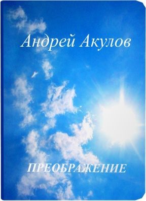 Обложка книги «Преображение»