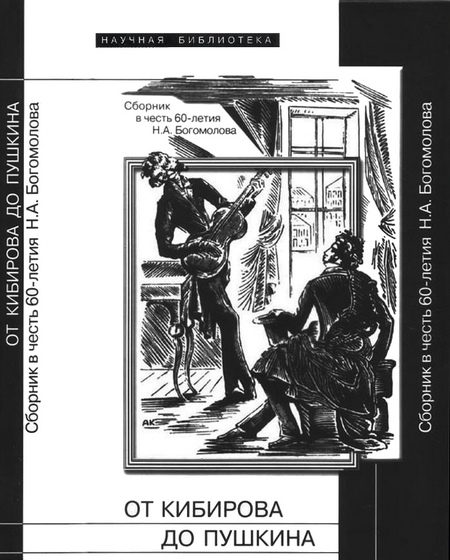 Обложка книги «От Кибирова до Пушкина»