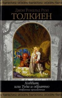 Обложка книги «Хоббит, или Туда и обратно. Избранные произведения»