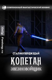 Обложка книги «Копетан звезновойщик (СИ)»