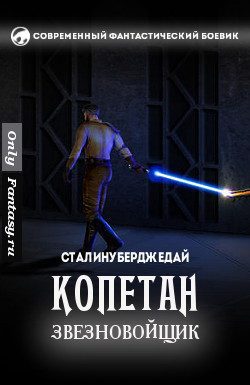 Обложка книги «Копетан звезновойщик (СИ)»