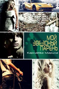 Обложка книги «Мой звездный парень (СИ)»
