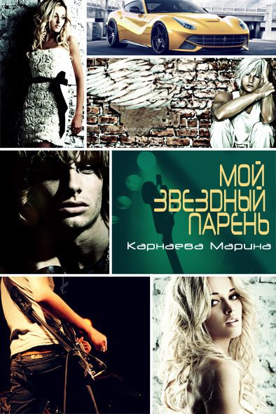 Обложка книги «Мой звездный парень (СИ)»