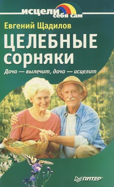 Обложка книги «Целебные сорняки. Дача — вылечит, дача — исцелит»