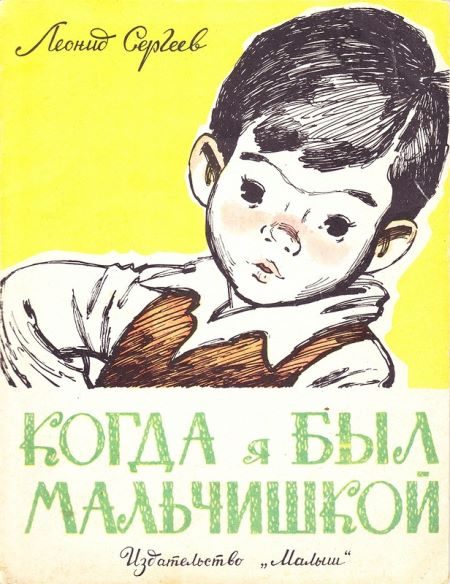 Обложка книги «Когда я был мальчишкой»