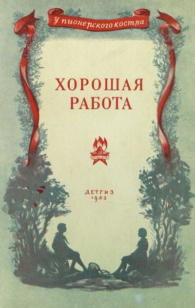 Обложка книги «Хорошая работа»