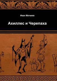 Обложка книги «Ахиллес и Черепаха»