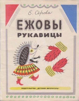 Обложка книги «Ежовы рукавицы»