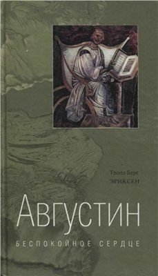 Обложка книги «Августин. Беспокойное сердце»