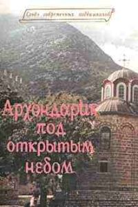 Обложка книги «Архондарик под открытым небом»