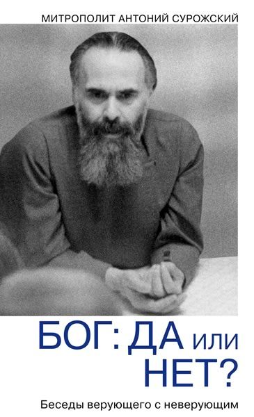 Обложка книги «Бог: да или нет? Диалог верующего с неверующим»