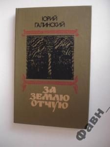 Обложка книги «За землю отчую.»