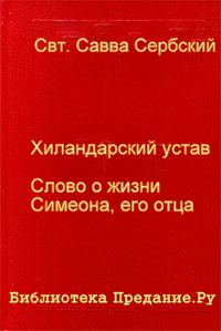 Обложка книги «Хиландарский устав»