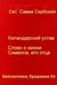 Обложка книги «Хиландарский устав»